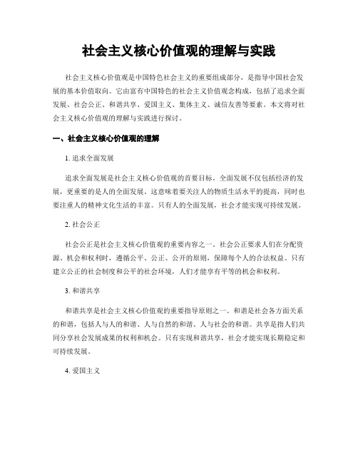 社会主义核心价值观的理解与实践