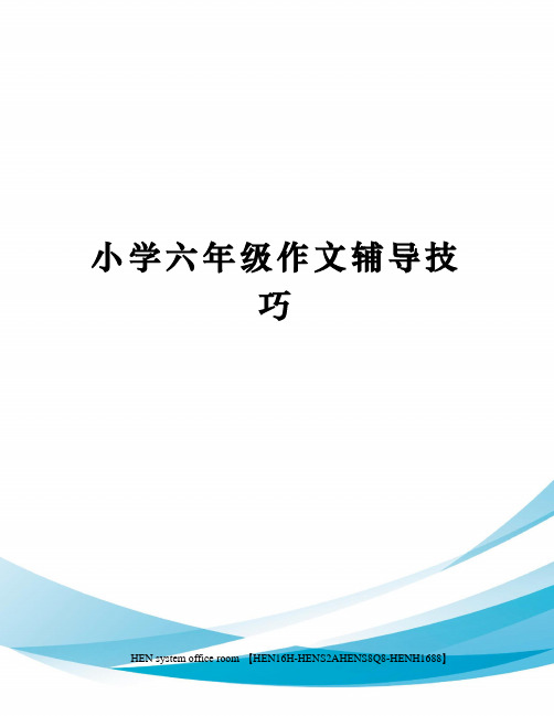 小学六年级作文辅导技巧完整版