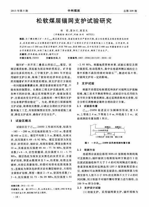 松软煤层锚网支护试验研究