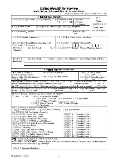 民用航空器驾驶员执照和等级申请表