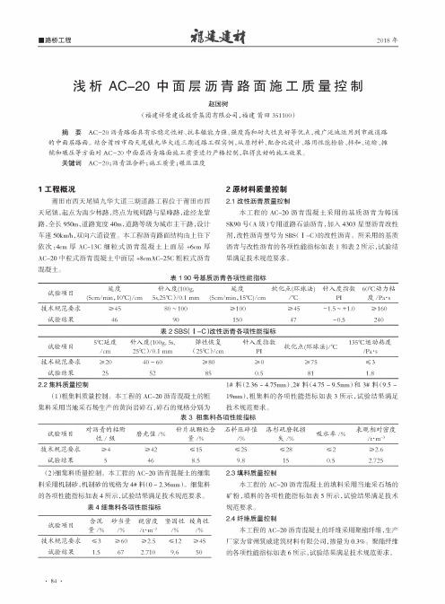 浅析AC-20中面层沥青路面施工质量控制