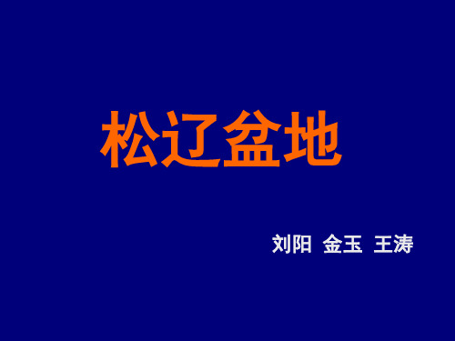 松辽盆地油气成藏条件与聚集规律