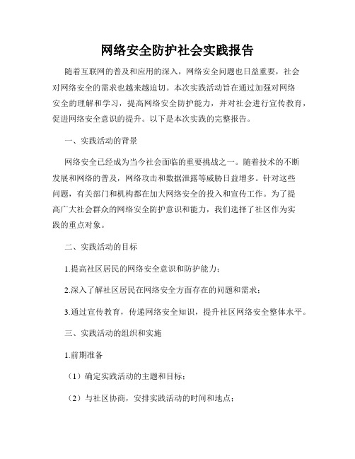 网络安全防护社会实践报告