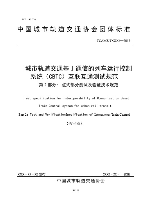 城市轨道交通基于通信的列车运行控制系统(CBTC)互联互通测试规范第2部分：点式部分测试及验证技术规范