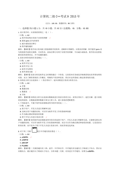 计算机二级C++考试9+2015年