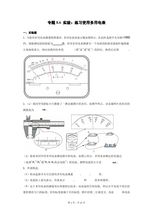 专题8.6 实验：练习使用多用电表—高考物理一轮复习(含答案)