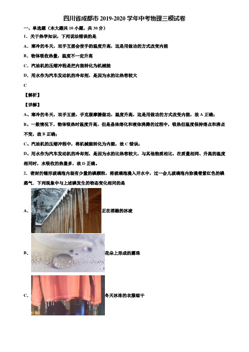 四川省成都市2019-2020学年中考物理三模试卷含解析