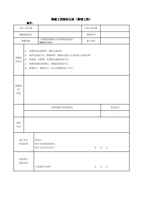 隐蔽工程验收记录(幕墙工程)