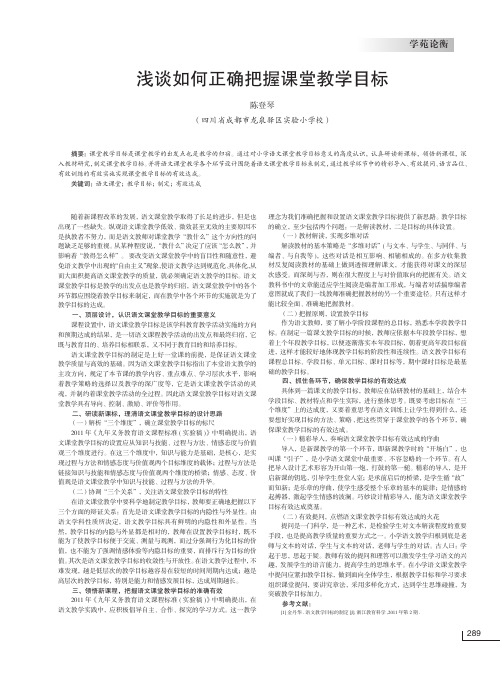 浅谈如何正确把握课堂教学目标