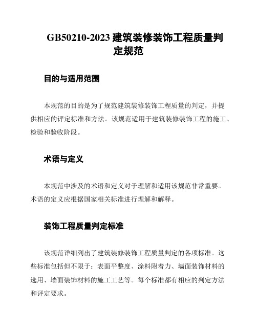 GB50210-2023建筑装修装饰工程质量判定规范