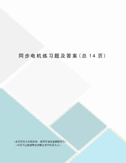 同步电机练习题及答案