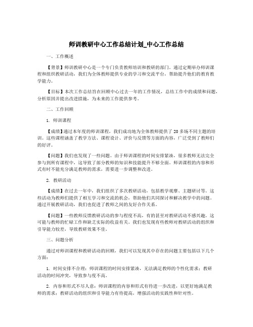 师训教研中心工作总结计划_中心工作总结