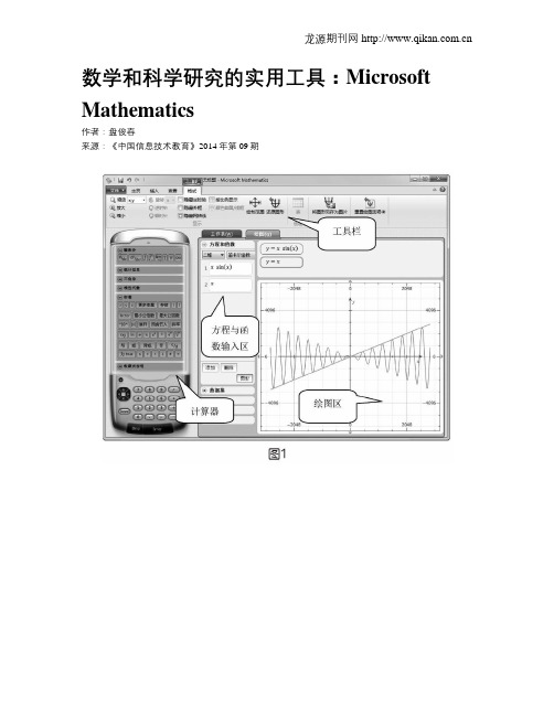 数学和科学研究的实用工具：MicrosoftMathematics