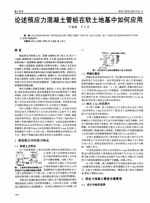 论述预应力混凝土管桩在软土地基中如何应用