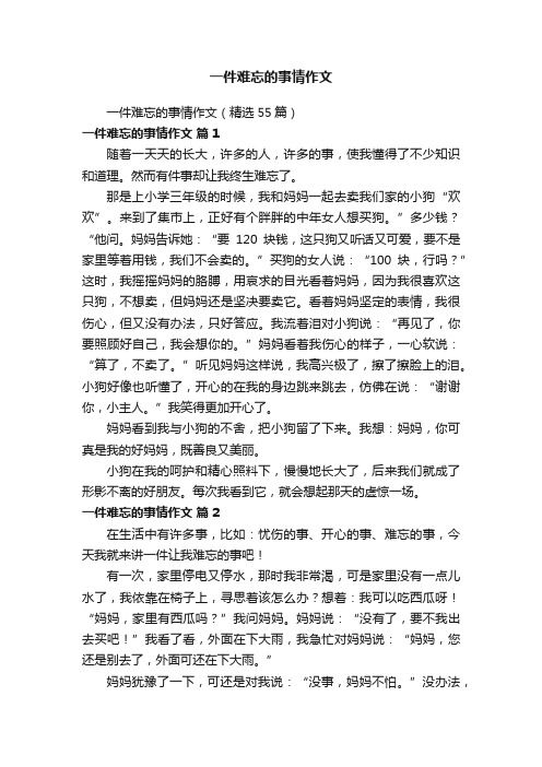 一件难忘的事情作文（精选55篇）