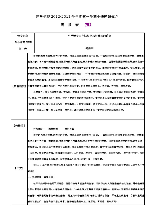 小课题研究之周报表之五(何山川)