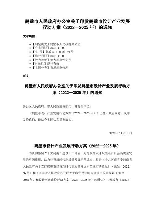 鹤壁市人民政府办公室关于印发鹤壁市设计产业发展行动方案（2022—2025年）的通知