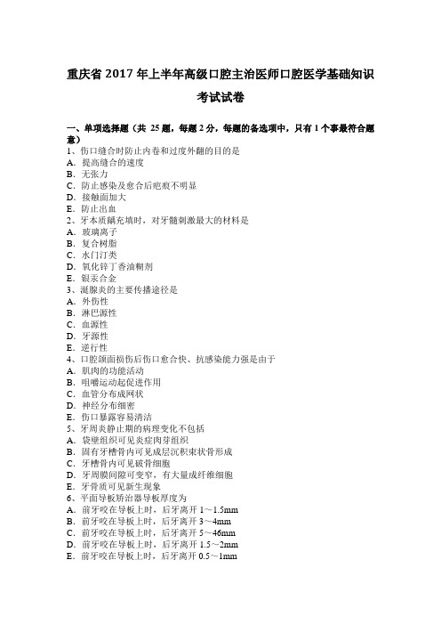 重庆省2017年上半年高级口腔主治医师口腔医学基础知识考试试卷