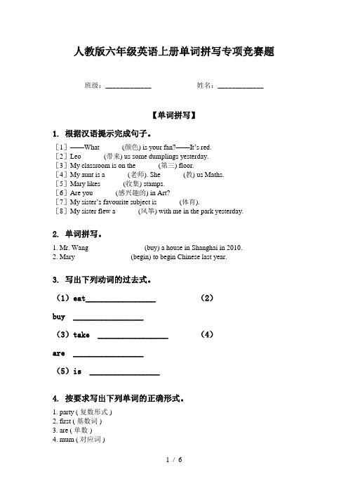 人教版六年级英语上册单词拼写专项竞赛题