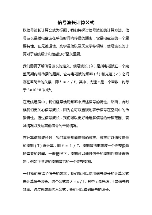 信号波长计算公式