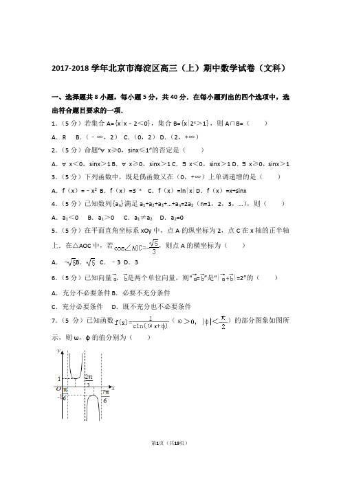 【数学】2017-2018年北京市海淀区高三(上)期中数学试卷与答案(文科)