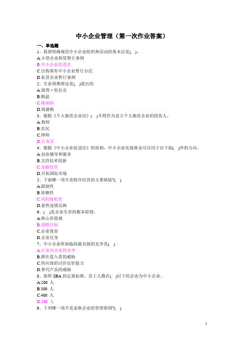 中小企业管理(第一次作业答案)