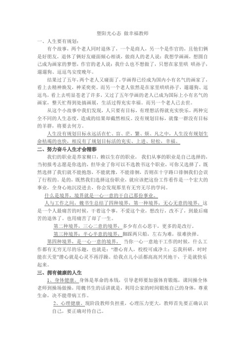 塑阳光心态 做幸福教师