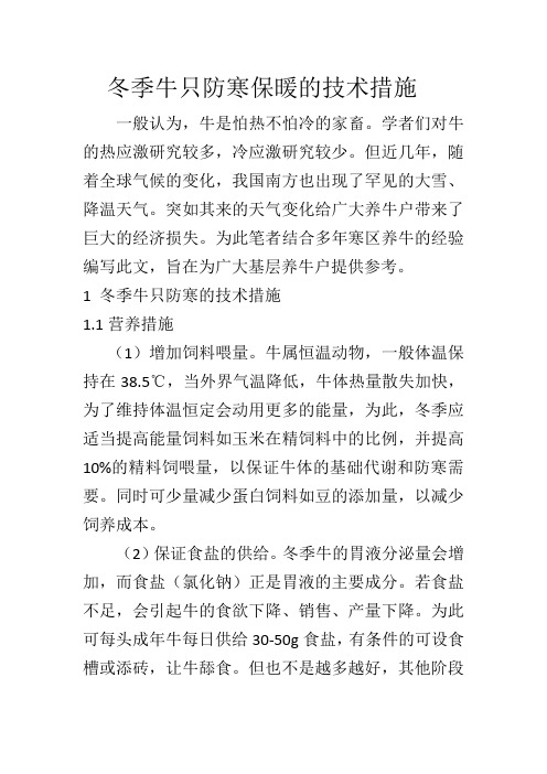 冬季牛只防寒保暖的技术措施