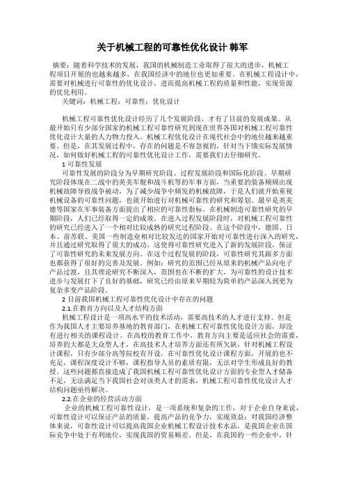 关于机械工程的可靠性优化设计 韩军