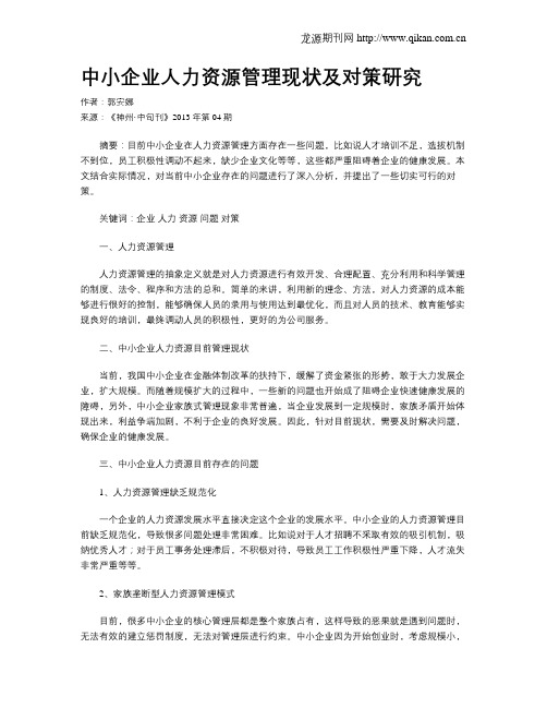 中小企业人力资源管理现状及对策研究