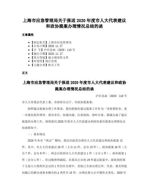 上海市应急管理局关于报送2020年度市人大代表建议和政协提案办理情况总结的函