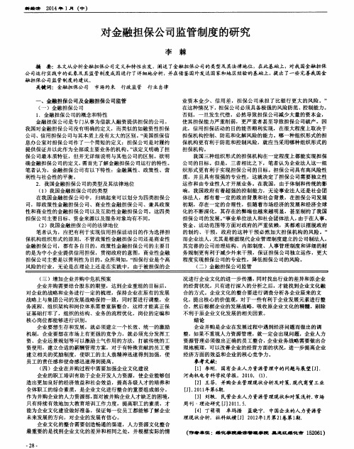 对金融担保公司监管制度的研究