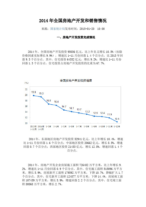 2014年全国房地产开发和销售情况