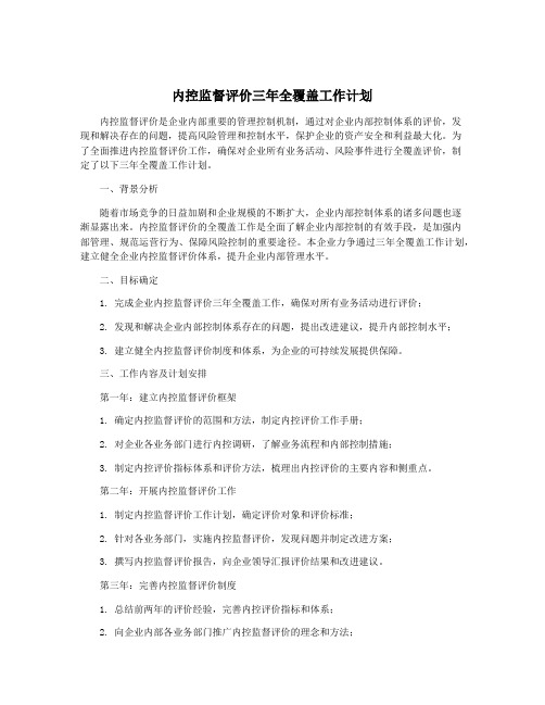 内控监督评价三年全覆盖工作计划