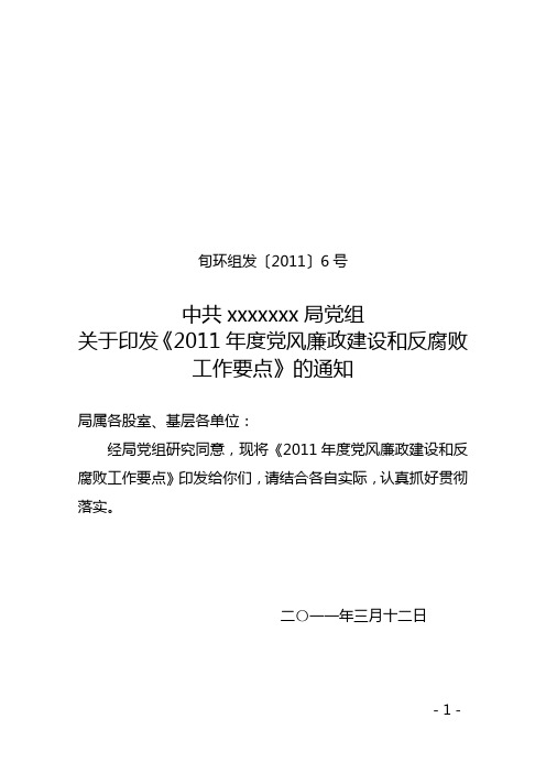 2011年党风廉政建设和反腐败工作要点