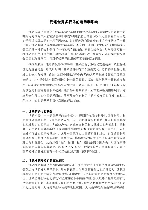 简述世界多极化的趋势和影响-baidu