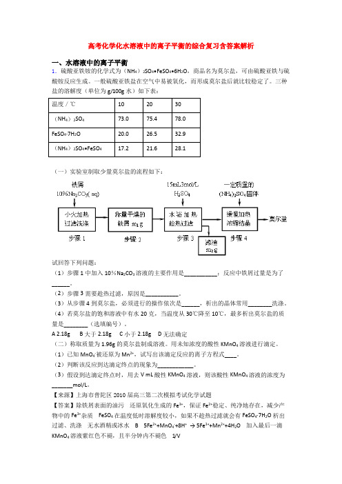 高考化学化水溶液中的离子平衡的综合复习含答案解析