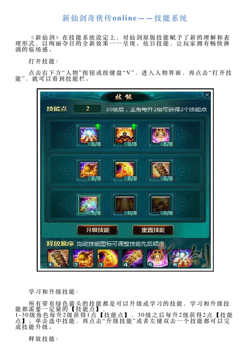 新仙剑奇侠传online——技能系统