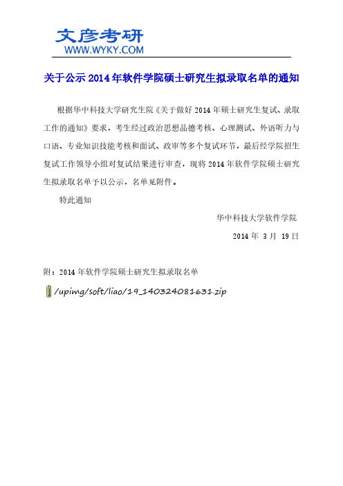 关于公示2014年软件学院硕士研究生拟录取名单的通知_华中科技大学考研