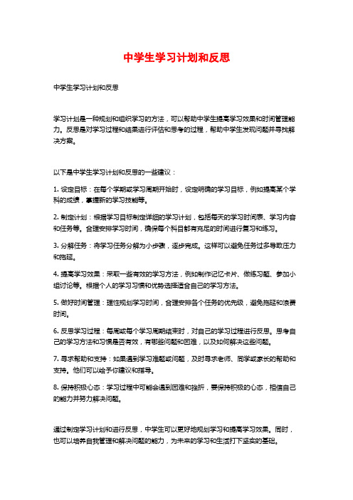 中学生学习计划和反思