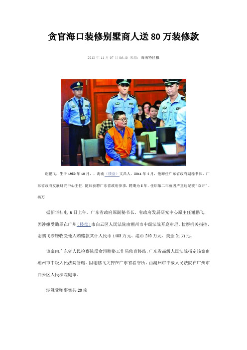 贪官海口装修别墅商人送80万装修款
