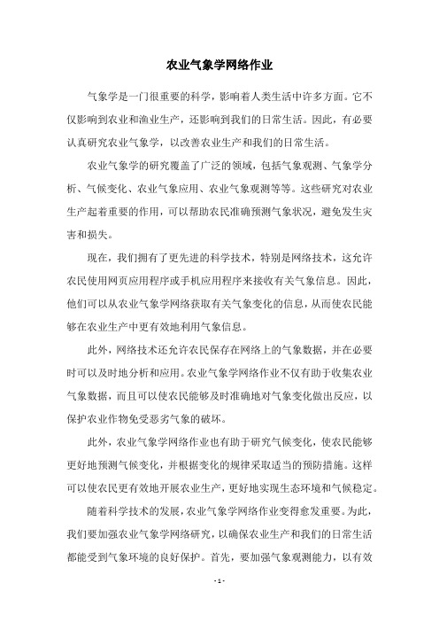 农业气象学网络作业