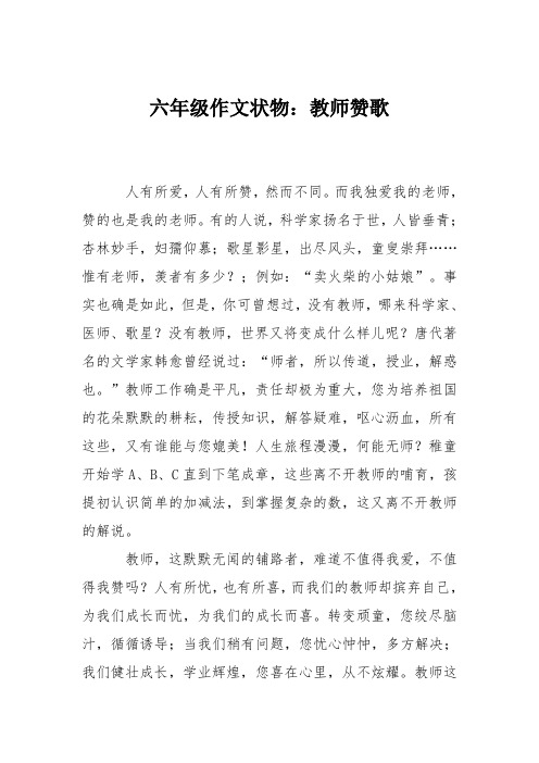 六年级作文状物：教师赞歌