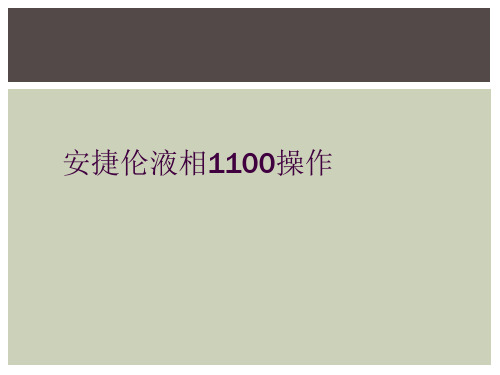 安捷伦液相1100操作