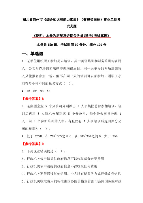 湖北省荆州市《综合知识和能力素质》(管理类岗位)事业单位考试真题