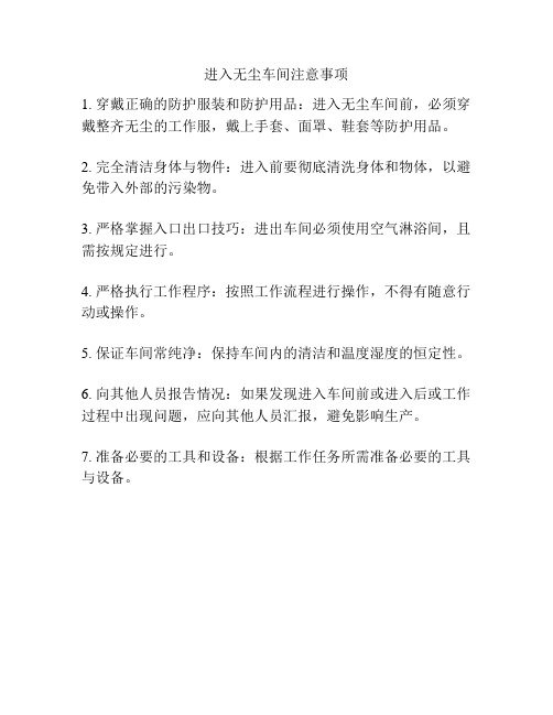 进入无尘车间注意事项