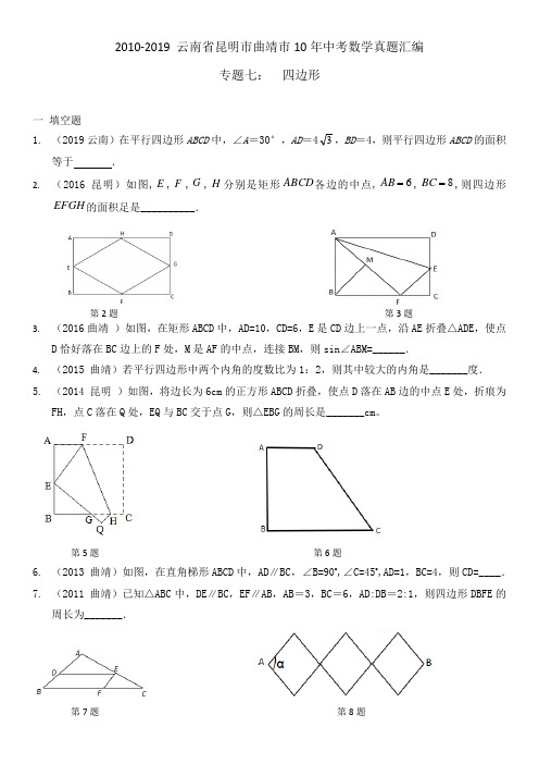 2010-2019 云南省昆明市曲靖市10年中考数学真题汇编  专题七：  四边形