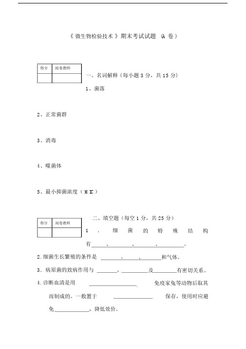 微生物检验技术试题.doc