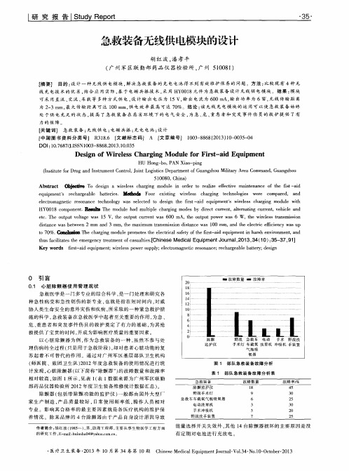 急救装备无线供电模块的设计