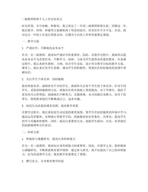 二级教师职称个人工作总结范文